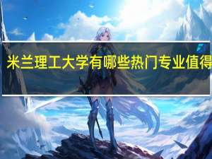 米兰理工大学有哪些热门专业值得推荐