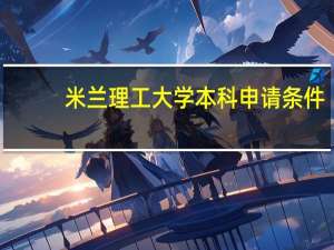 米兰理工大学本科申请条件