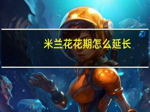 米兰花花期怎么延长