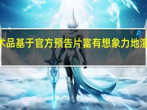 米兰诺艺术品基于官方预告片富有想象力地渲染了法拉利F70