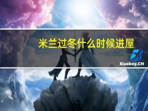 米兰过冬什么时候进屋