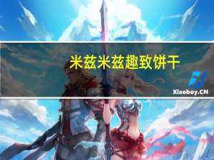 米兹米兹 趣致饼干 (草莓味)卡路里是多少