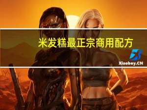 米发糕最正宗商用配方