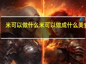 米可以做什么 米可以做成什么美食呢