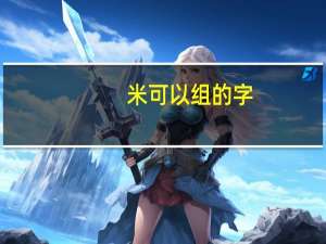 米可以组的字