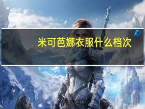 米可芭娜衣服什么档次