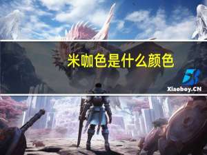 米咖色是什么颜色