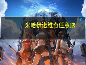 米哈伊诺维奇任意球（米哈伊诺维奇）
