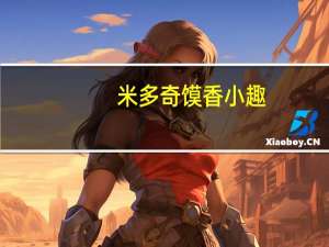 米多奇 馍香小趣(香葱牛排)卡路里是多少