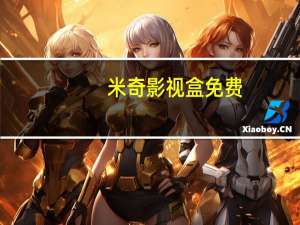 米奇影视盒免费（米奇影视盒）