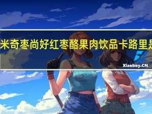 米奇 枣尚好红枣酪果肉饮品卡路里是多少