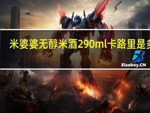 米婆婆 无醇米酒 290ml卡路里是多少