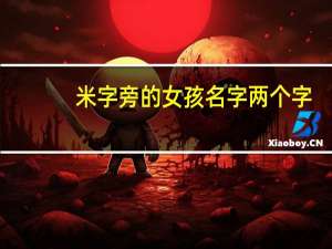 米字旁的女孩名字两个字（米字旁的女孩名字）