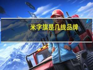 米字旗是几线品牌