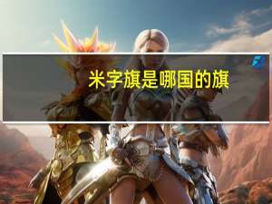 米字旗是哪国的旗（米字旗是那个国家的旗子）