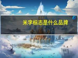 米字标志是什么品牌