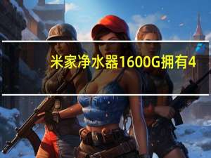 米家净水器1600G拥有4.25L/min净水流量24小时出水量达1600加仑