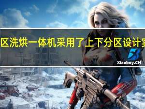 米家分区洗烘一体机采用了上下分区设计实现一机双洗