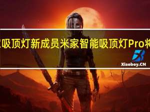 米家吸顶灯新成员米家智能吸顶灯Pro将正式发售