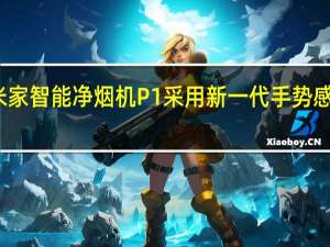 米家智能净烟机P1采用新一代手势感知技术