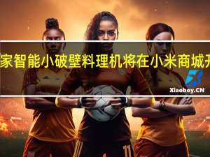 米家智能小破壁料理机将在小米商城开启众筹