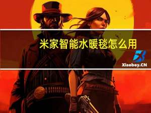 米家智能水暖毯怎么用