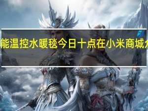 米家智能温控水暖毯今日十点在小米商城众筹正式开启