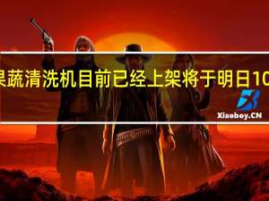 米家果蔬清洗机目前已经上架将于明日10点众筹开售