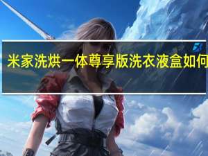 米家洗烘一体尊享版洗衣液盒如何取出