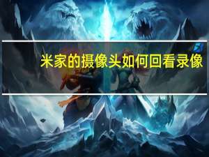 米家的摄像头如何回看录像