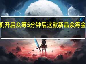 米家眼镜相机开启众筹5分钟后这款新品众筹金额就突破了100万