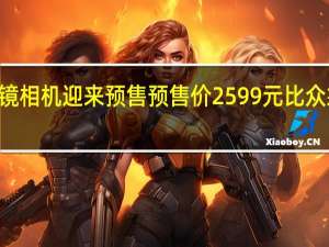 米家眼镜相机迎来预售预售价2599元比众筹贵了100元