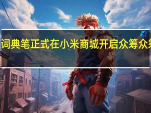 米家词典笔正式在小米商城开启众筹众筹价699元