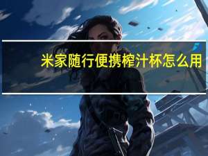米家随行便携榨汁杯怎么用