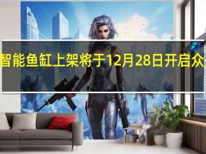 米家首款智能鱼缸上架将于12月28日开启众筹众筹价349元