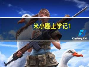 米小圈上学记1（米小圈上学记听故事）
