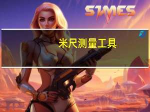 米尺测量工具（米尺）