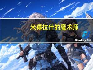 米得拉什的魔术师（魔术师瓦西里恩在）