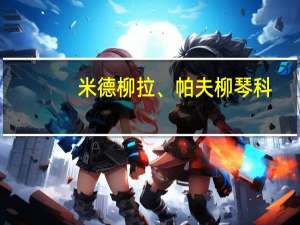 米德柳拉、帕夫柳琴科（帕夫柳琴科）