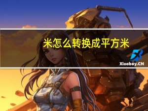米怎么转换成平方米