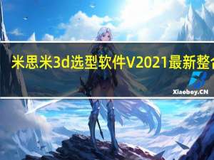 米思米3d选型软件 V2021 最新整合版（米思米3d选型软件 V2021 最新整合版功能简介）