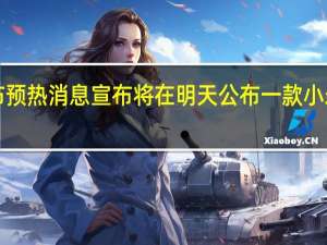 米手机官方发布预热消息宣布将在明天公布一款小米13Ultra的“新搭档