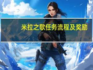 米拉之歌任务流程及奖励