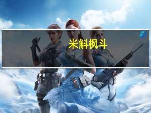 米斛枫斗（米斛）