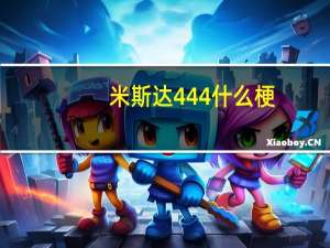 米斯达444什么梗