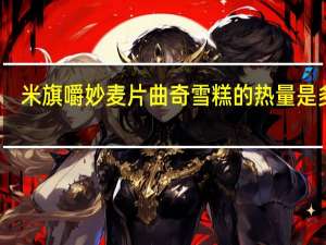 米旗 嚼妙麦片曲奇雪糕的热量是多少