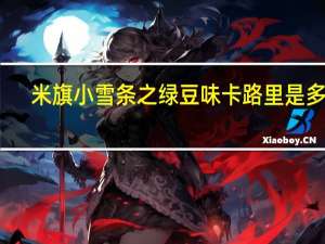 米旗小雪条之绿豆味卡路里是多少