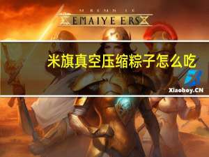 米旗真空压缩粽子怎么吃