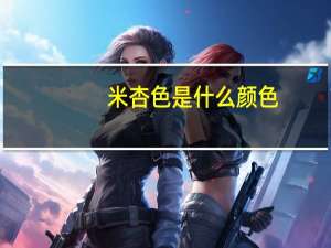 米杏色是什么颜色