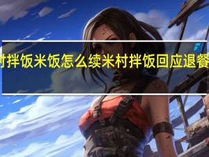 米村拌饭米饭怎么续 米村拌饭回应退餐二次上桌